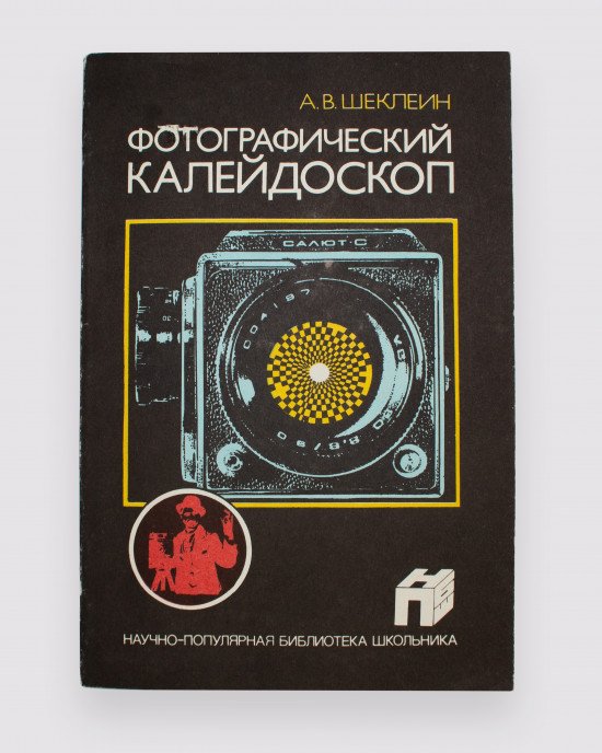 А.В. Шеклеин "Фотографический калейдоскоп"